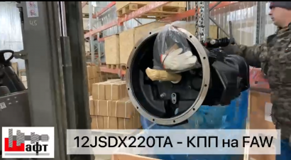 КПП на грузовик FAW - 12JSDX220TA
